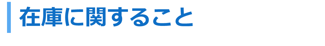 在庫に関すること