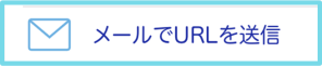 メールで送信