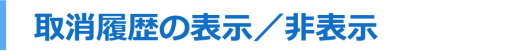 取消履歴の表示非表示