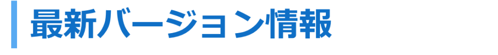 最新バージョン