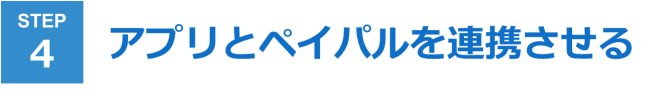 ４アプリペイパル連携