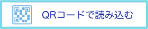QR読み込む