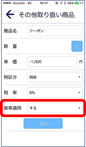 掛率適用するしない