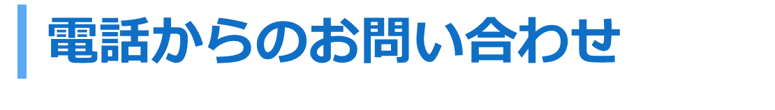 電話からのお問い合わせ